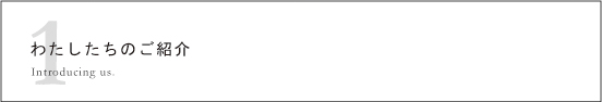 私たちのご紹介