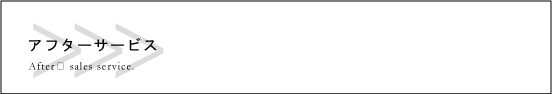 アフターサービス