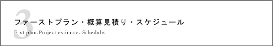 ファーストプラン・概算見積り・スケジュール