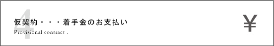 仮契約・着手金のお支払い