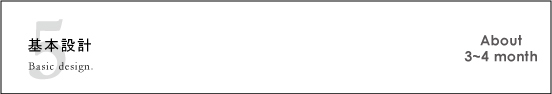 基本設計