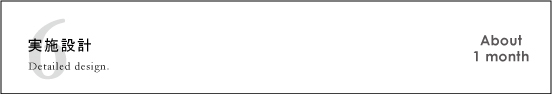 実施設計