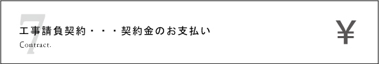 工事請負契約・契約金のお支払い