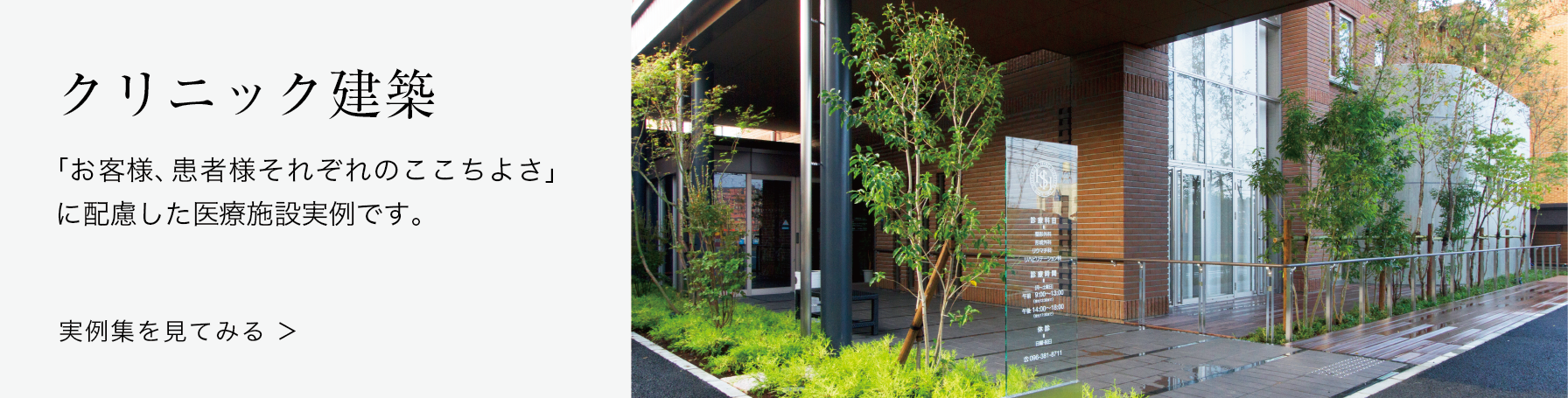 クリニック建築