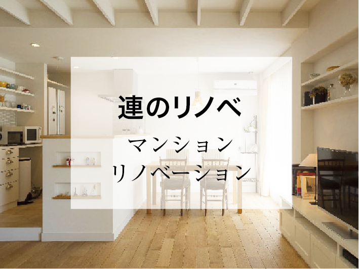 マンションリノベーション “ここちいい”マンション暮らし 快適で理想の暮らしを叶えませんか？ 詳しくはこちら▶