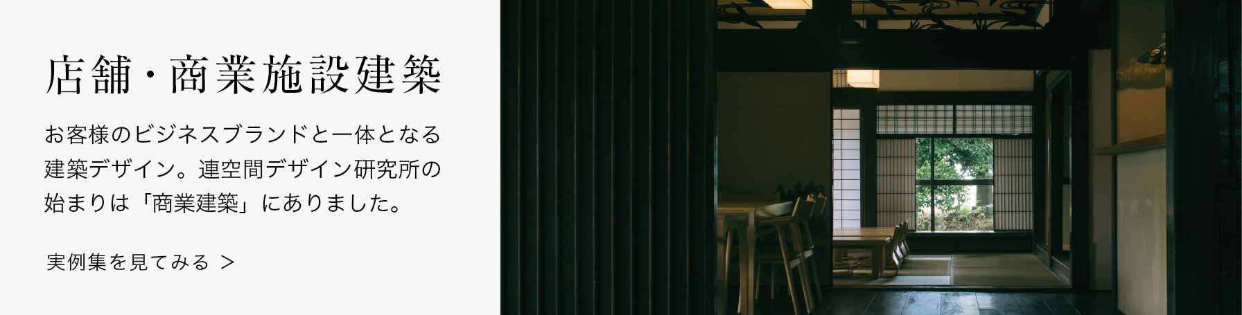 店舗・商業施設建築