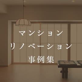 マンションリノベーション事例集