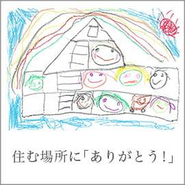 住む場所に「ありがとう！」