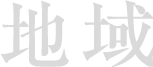 地域
