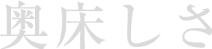 奥床しさ