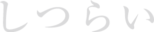 しつらい