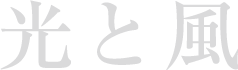 光と風