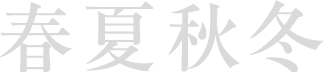 春夏秋冬